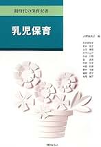 Amazon.co.jp: 乳児保育 (新時代の保育双書) : 大橋 喜美子